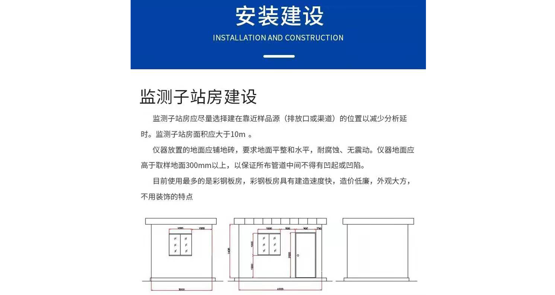 監(jiān)測(cè)子站房建設(shè)